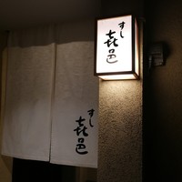 すし 喜邑 - 