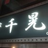 麺家千晃 新横浜店