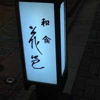 花邑 - 