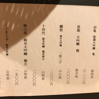 四季膳 ほしや - 日本酒メニュー1