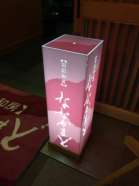 旬彩和房 ななかまど - 洞爺湖町その他（日本料理）の写真