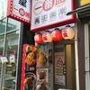 中華食堂 一番館 渋谷桜丘町店