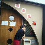 福来路巣 - 帰るころには凄い待ちの人が！