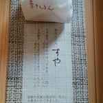 栗きんとん すや - 