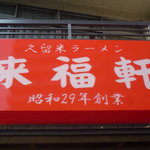 来福軒 - 看板も昔風