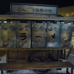 来福軒 - 屋台モニュメント（JR久留米駅構内）