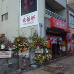 来福軒 - 昭和29年創業　久留米ラーメン来福軒