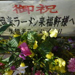 来福軒 - 【久留米ラーメン会】より