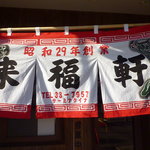 来福軒 - 昭和39年当時の「暖簾」をそのまま復元