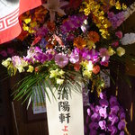 来福軒 - 【清陽軒】より