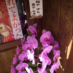 来福軒 - 【麺屋　中る】より