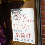 来福軒 - 3/8　リニューアルオープン！