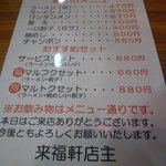 来福軒 - 「味」「価格」とも変わらないメニュー