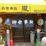 中華料理店 鳳 - 【2011.04.　初訪】　暖簾＆ナゼか横には時計