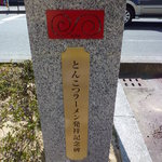 来福軒 - とんこつラーメン発祥記念碑