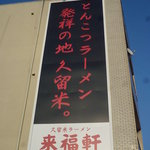 来福軒 - とんこつラーメン発祥地　久留米　   