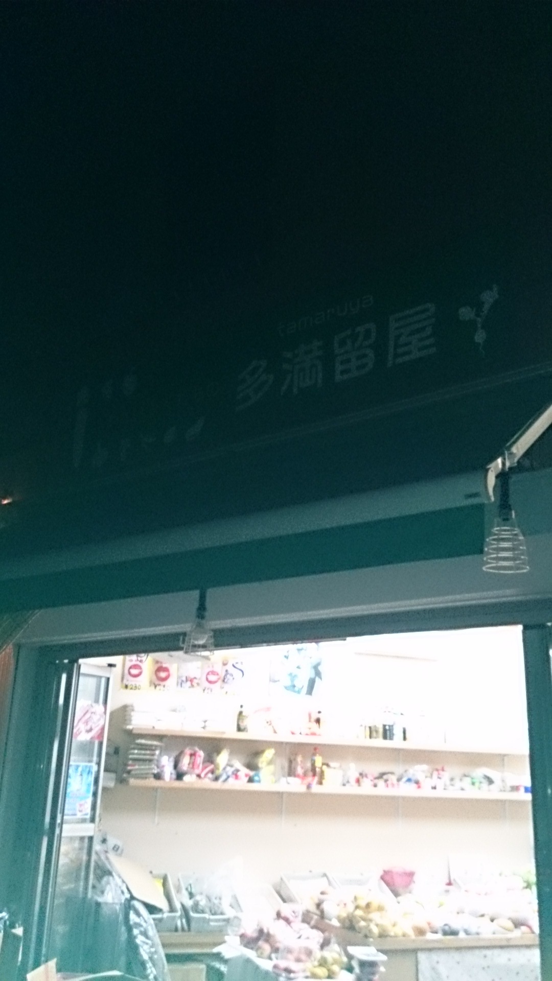 多満留屋商店 name=