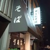 やまがそば 天王寺店