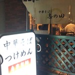 中華そば 志の田 - 