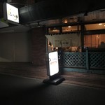 中華そば 志の田 - 