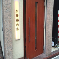 加藤牛肉店 銀座 - 