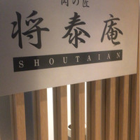 肉の匠 将泰庵 神田店 - 