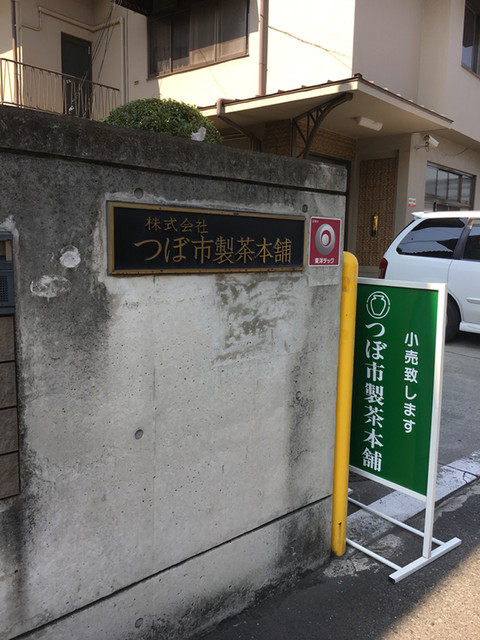 つぼ市製茶本舗 工場直売所 伽羅橋 日本茶専門店 食べログ