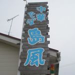 中華そば 島風 - 看板