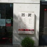 中国料理 四川  - 入口