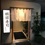 祇園寿司 衣川 - 