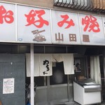 お好み焼 山田屋 - 