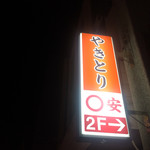 まるやすやきとり店 - 