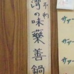 玉蘭 - 台湾の味　薬善鍋（要予約）　値段が書いてありませんので、お問い合わせください。