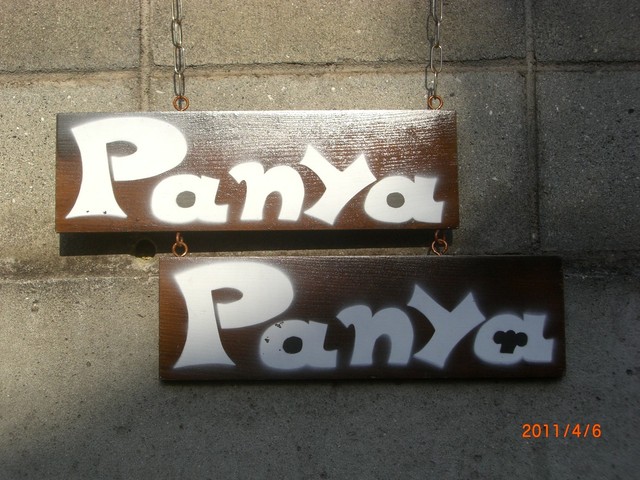パンヤ パンヤ Panya Panya 大門 パン 食べログ パンヤ パンヤ Panya Panya 大門 パン 食べログ