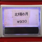 蒙古タンメン中本 - 【再訪】2017.09限定北極の月