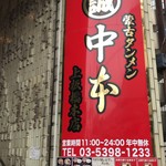 蒙古タンメン中本 - 【再訪】外観