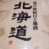 北の味紀行と地酒 北海道 浜松町世界貿易センタービル店