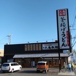 丸亀製麺 - 店舗と看板