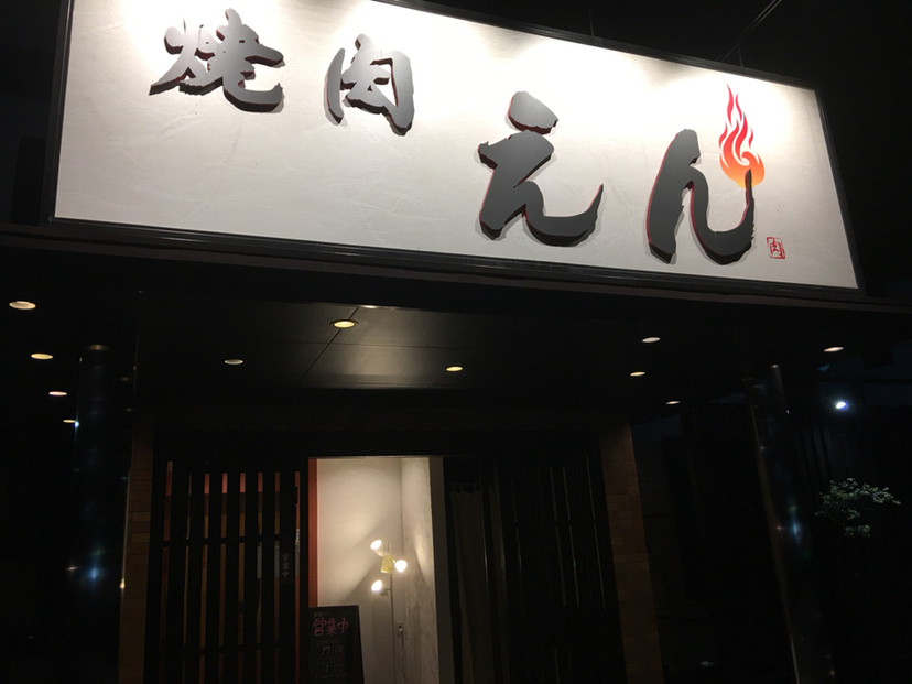 焼肉えん name=
