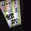 すし屋　銀蔵 浜松町店