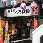 居酒屋くろ兵衛 - 店構え