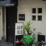 山崎 - お店の入り口