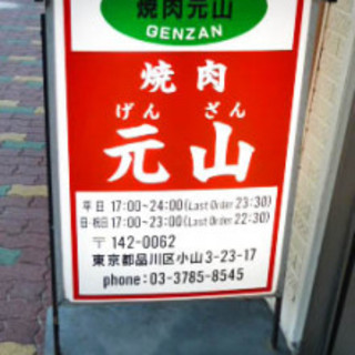 焼肉 元山>
