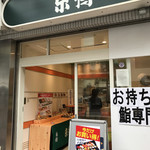 京樽 - 外観