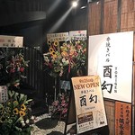 酉幻 - お店入口