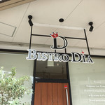 ビストロ ダイア - 