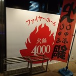 ファイヤーホール4000 - 