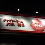 ファイヤーホール4000 - 