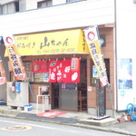 お好み焼き 山ちゃん - 