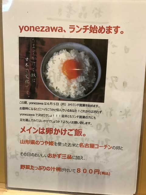 卵かけごはんランチ By Orbit 閉店 ヨネザワ Yonezawa 名古屋 創作料理 食べログ